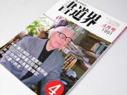 書道界　1991.4