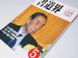 書道界　1990.5