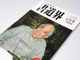 書道界　1990.8