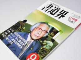 書道界　1990.9