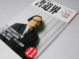 書道界　1990.11