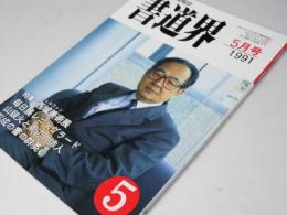 書道界　1991.5