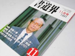 書道界　1991.11