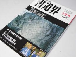 書道界　1995.9
