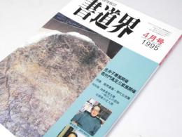 書道界　1995.4