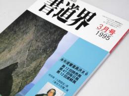 書道界　1995.3
