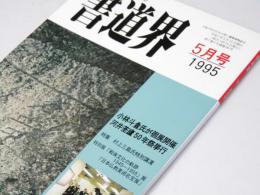 書道界　1995.5