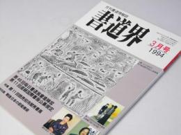 書道界　1994.3