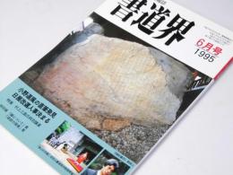 書道界　1995.6
