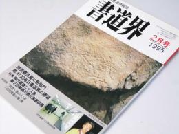 書道界　1995.2
