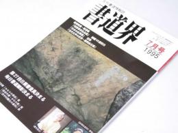 書道界　1995.7
