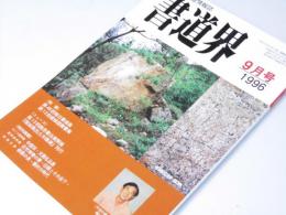 書道界　1996.9