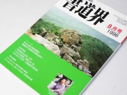 書道界　1996.8