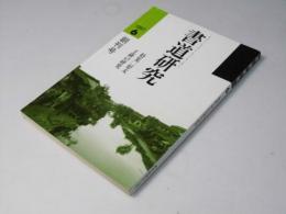 書道研究 1987.6　創刊号
