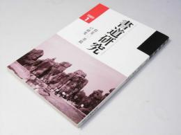 書道研究 1989.1