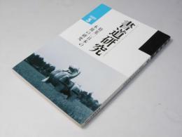 書道研究 1989.5