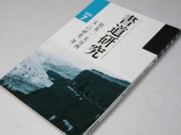 書道研究 1989.7