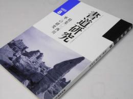 書道研究 1989.8