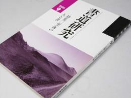 書道研究 1989.9