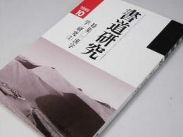書道研究 1989.10