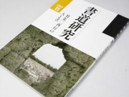 書道研究 1989.11