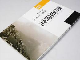 書道研究 1989.12
