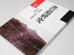 書道研究 1990.1