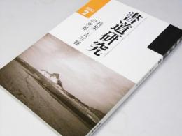 書道研究 1990.2