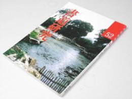 書道研究 52号
