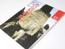 書道研究 53号