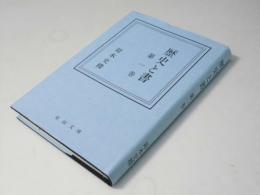 歴史と書　第一巻