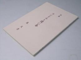 句集　ランドルト環に春