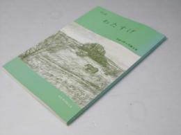 同人誌　わたすげ　第8号