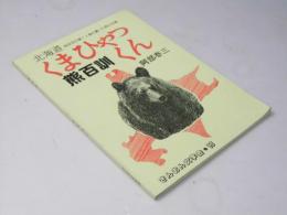熊百訓