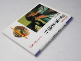 表千家の茶懐石: 亭主と客の心得 (お茶人の友 18)