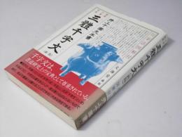 三体千字文 新版: 楷書・行書・草書