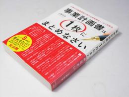 事業計画書は1枚にまとめなさい　公庫の元融資課長が教える開業資金らくらく攻略法