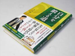 自分を鍛える道　沈黙の声を聞き、本物の智慧を得る