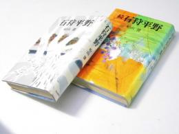 石狩平野　正・続2冊揃