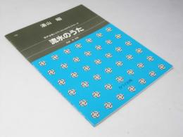 流氷のうた　男声合唱とピアノのためのディアローグ 710