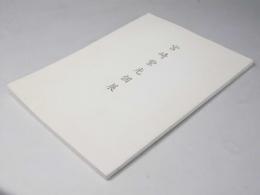 宮崎紫光個展
