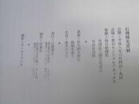 石飛博光書展　想いに寄せて