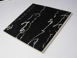松本春子書作展図録