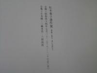 松本春子書作展図録