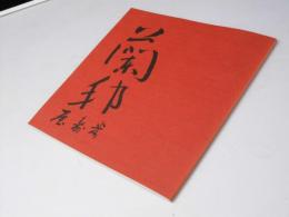 赤石蘭邦米寿展