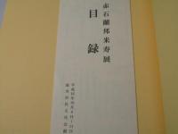 赤石蘭邦米寿展