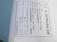 東南光書作展作品集　第6回
