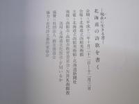 北海道の詩歌を書く　現在に生きる書