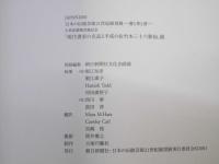 大英図書館収蔵記念　現代書家の名品と平成の佐竹本三十六歌仙