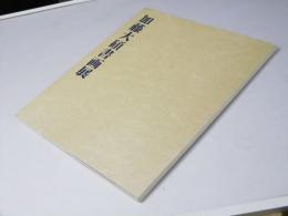 加藤大碩書画展